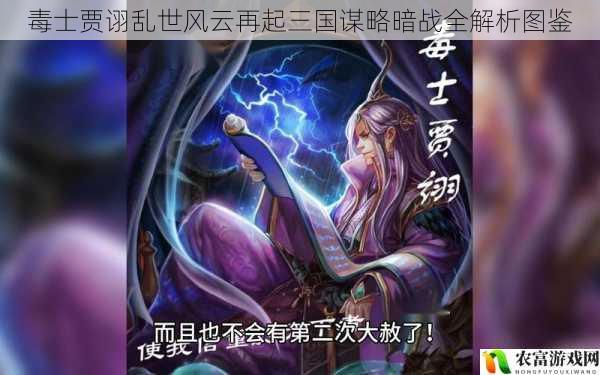 毒士贾诩乱世风云再起三国谋略暗战全解析图鉴