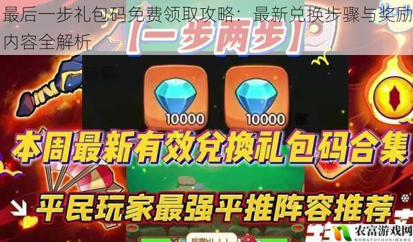 最后一步礼包码免费领取攻略:最新兑换步骤与奖励内容全解析