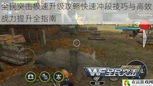 全民突击极速升级攻略快速冲段技巧与高效战力提升全指南