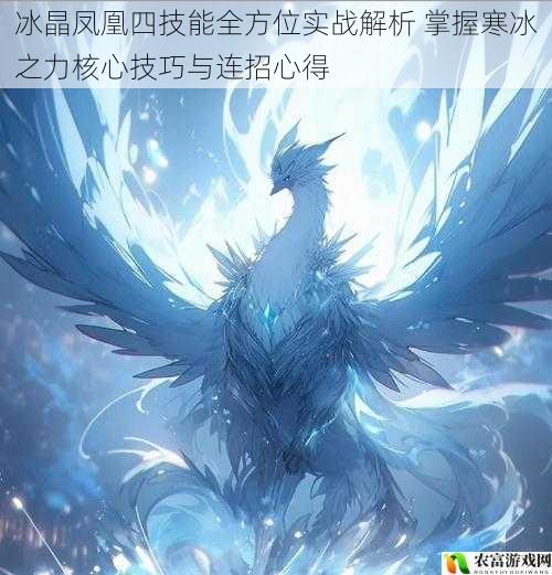 冰晶凤凰四技能全方位实战解析 掌握寒冰之力核心技巧与连招心得