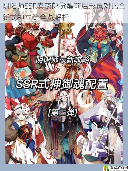 阴阳师SSR卖药郎觉醒前后形象对比全新式神立绘全览解析