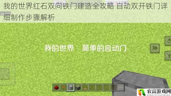 我的世界红石双向铁门建造全攻略 自动双开铁门详细制作步骤解析