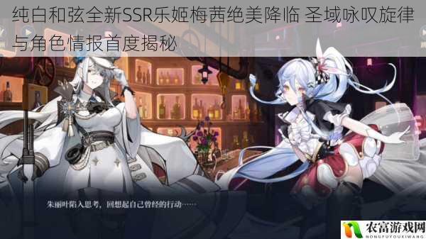 纯白和弦全新SSR乐姬梅茜绝美降临 圣域咏叹旋律与角色情报首度揭秘