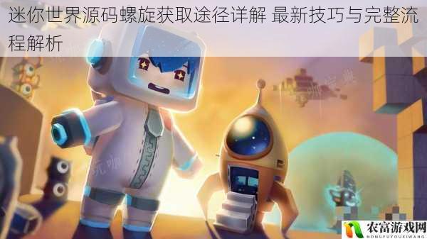 迷你世界源码螺旋获取途径详解 最新技巧与完整流程解析