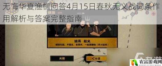 无悔华夏渔樵问答4月15日春秋无义战词条作用解析与答案完整指南