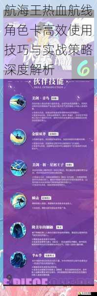 航海王热血航线角色卡高效使用技巧与实战策略深度解析