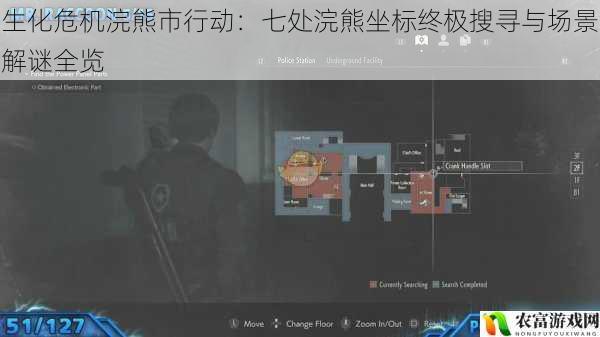 生化危机浣熊市行动：七处浣熊坐标终极搜寻与场景解谜全览