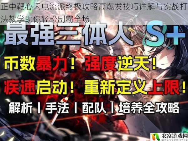 正中靶心闪电流派终极攻略高爆发技巧详解与实战打法教学助你轻松制霸全场