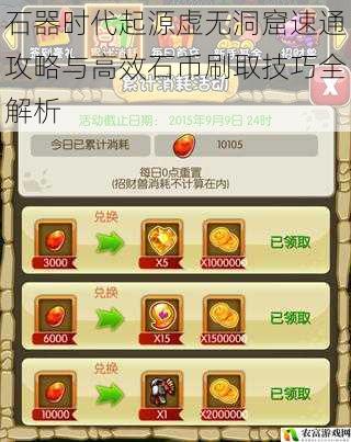 石器时代起源虚无洞窟速通攻略与高效石币刷取技巧全解析