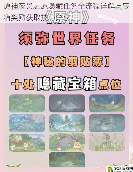 原神夜叉之愿隐藏任务全流程详解与宝箱奖励获取技巧分享