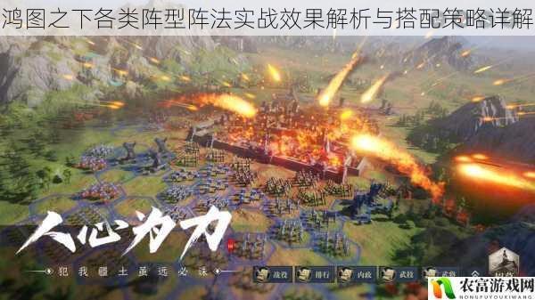 鸿图之下各类阵型阵法实战效果解析与搭配策略详解