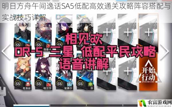 明日方舟午间逸话SA5低配高效通关攻略阵容搭配与实战技巧详解
