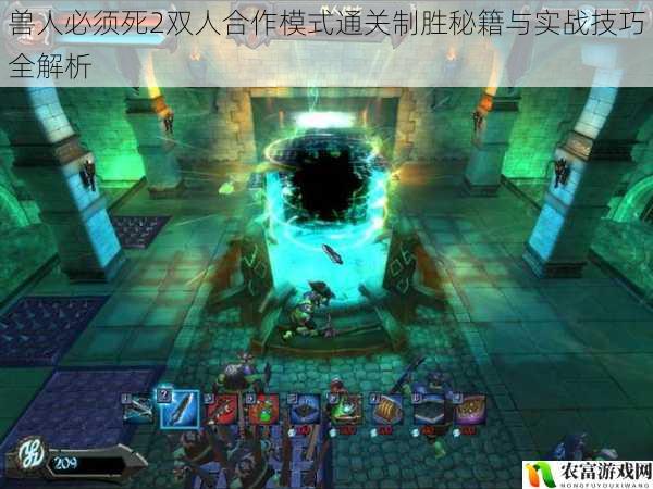 兽人必须死2双人合作模式通关制胜秘籍与实战技巧全解析