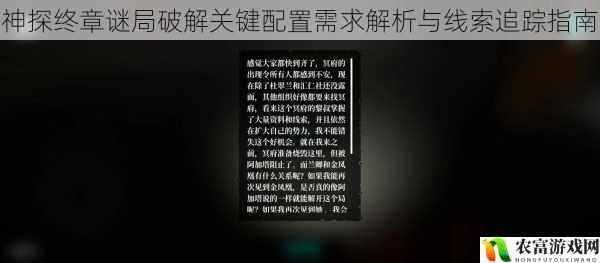 神探终章谜局破解关键配置需求解析与线索追踪指南