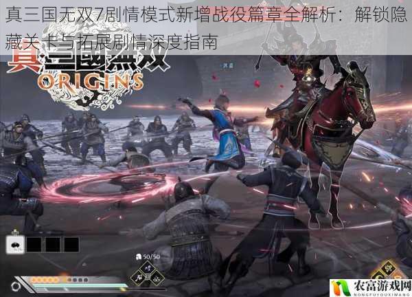 真三国无双7剧情模式新增战役篇章全解析:解锁隐藏关卡与拓展剧情深度指南