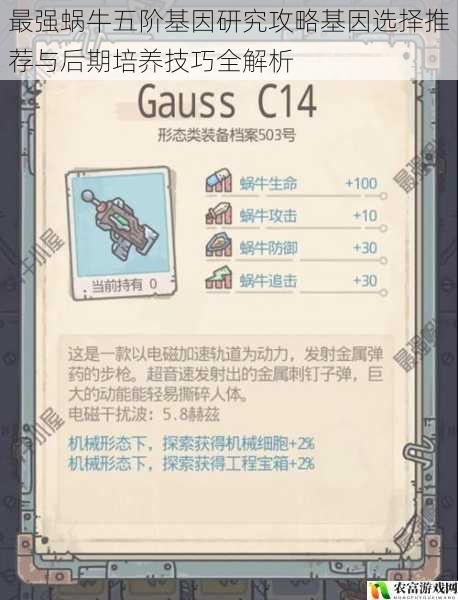 最强蜗牛五阶基因研究攻略基因选择推荐与后期培养技巧全解析