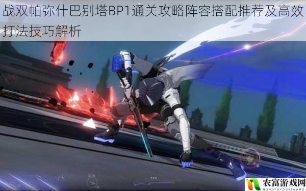 战双帕弥什巴别塔BP1通关攻略阵容搭配推荐及高效打法技巧解析