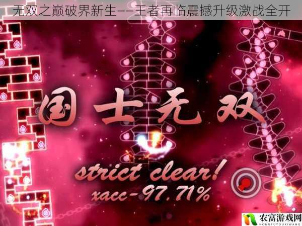 无双之巅破界新生——王者再临震撼升级激战全开