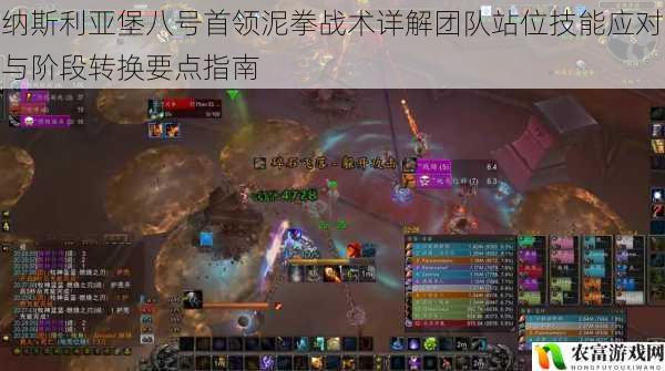 纳斯利亚堡八号首领泥拳战术详解团队站位技能应对与阶段转换要点指南