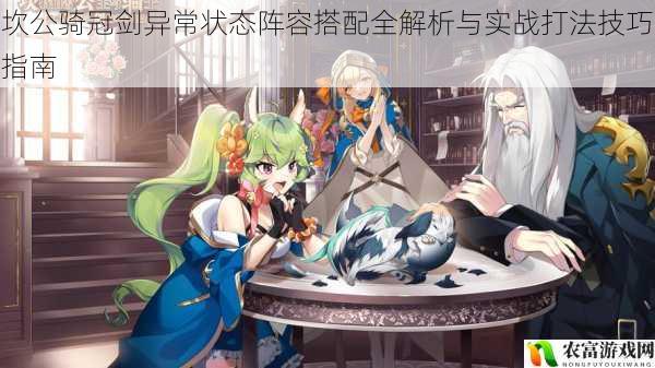 坎公骑冠剑异常状态阵容搭配全解析与实战打法技巧指南