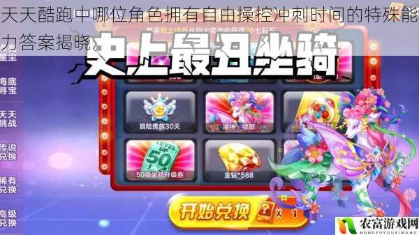 天天酷跑中哪位角色拥有自由操控冲刺时间的特殊能力答案揭晓