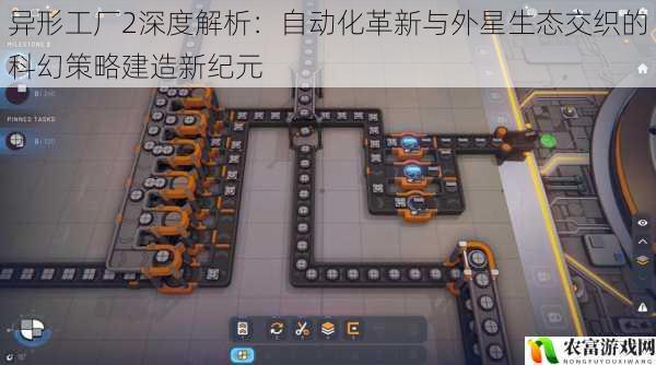 异形工厂2深度解析：自动化革新与外星生态交织的科幻策略建造新纪元