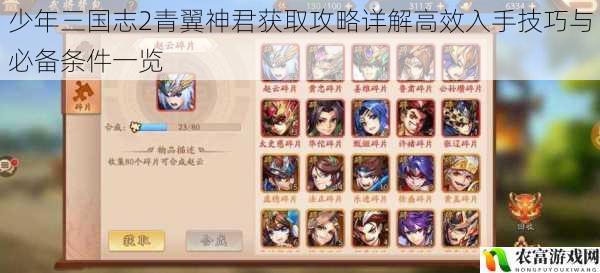 少年三国志2青翼神君获取攻略详解高效入手技巧与必备条件一览