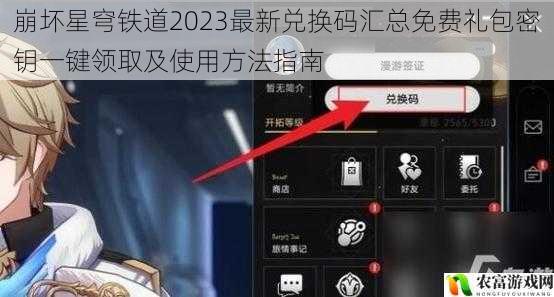 崩坏星穹铁道2023最新兑换码汇总免费礼包密钥一键领取及使用方法指南