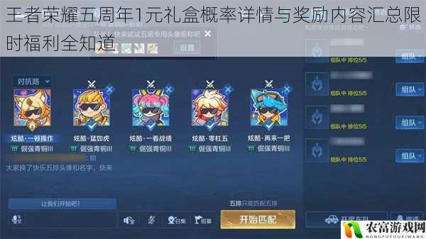 王者荣耀五周年1元礼盒概率详情与奖励内容汇总限时福利全知道