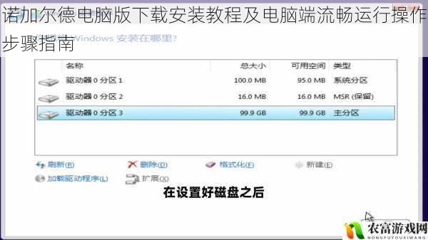 诺加尔德电脑版下载安装教程及电脑端流畅运行操作步骤指南