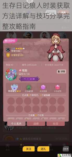 生存日记狼人时装获取方法详解与技巧分享完整攻略指南