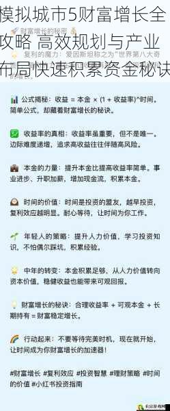 模拟城市5财富增长全攻略 高效规划与产业布局快速积累资金秘诀