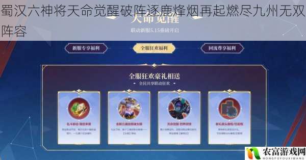 蜀汉六神将天命觉醒破阵逐鹿烽烟再起燃尽九州无双阵容