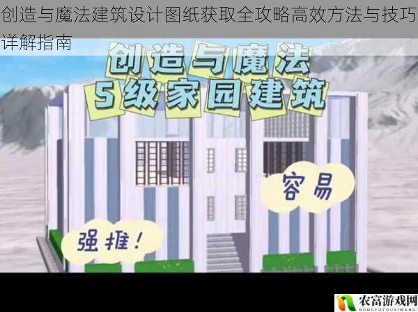 创造与魔法建筑设计图纸获取全攻略高效方法与技巧详解指南