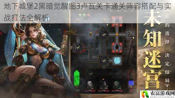 地下城堡2黑暗觉醒图3卢瓦关卡通关阵容搭配与实战打法全解析