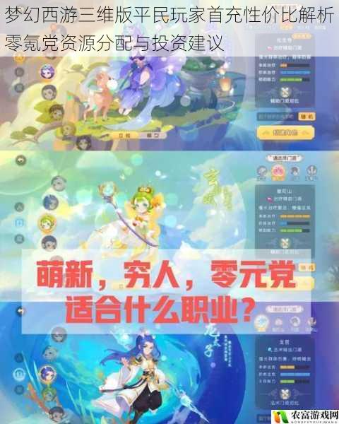 梦幻西游三维版平民玩家首充性价比解析零氪党资源分配与投资建议