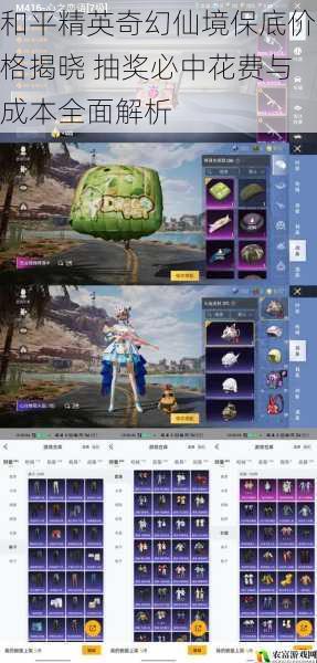 和平精英奇幻仙境保底价格揭晓 抽奖必中花费与成本全面解析