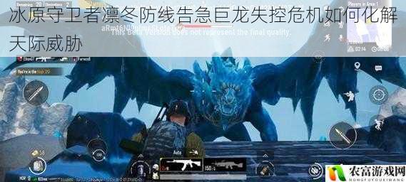冰原守卫者凛冬防线告急巨龙失控危机如何化解天际威胁