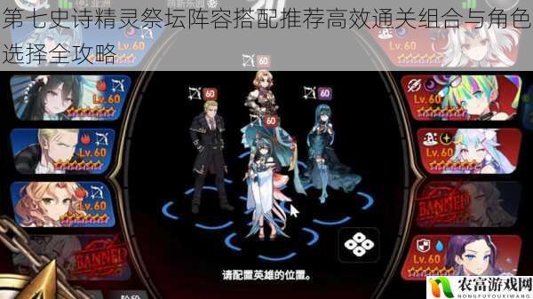 第七史诗精灵祭坛阵容搭配推荐高效通关组合与角色选择全攻略