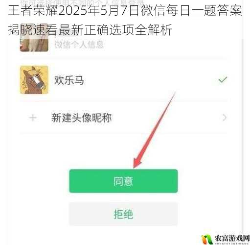 王者荣耀2025年5月7日微信每日一题答案揭晓速看最新正确选项全解析