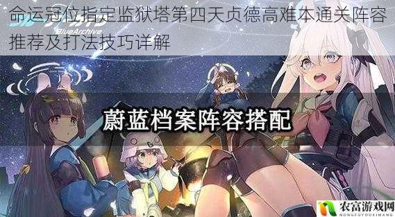 命运冠位指定监狱塔第四天贞德高难本通关阵容推荐及打法技巧详解