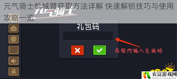 元气骑士机械臂获取方法详解 快速解锁技巧与使用攻略一览