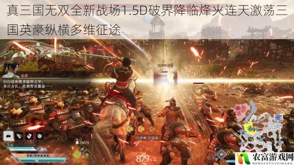 真三国无双全新战场1.5D破界降临烽火连天激荡三国英豪纵横多维征途