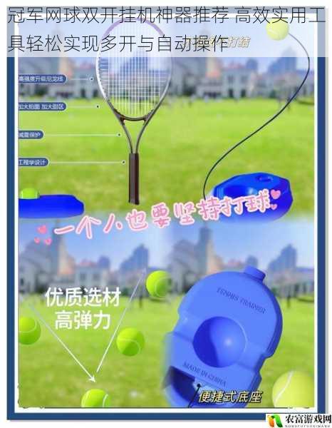 冠军网球双开挂机神器推荐 高效实用工具轻松实现多开与自动操作