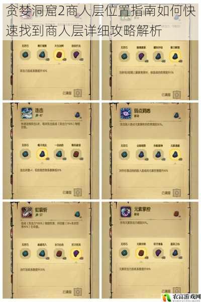 贪婪洞窟2商人层位置指南如何快速找到商人层详细攻略解析