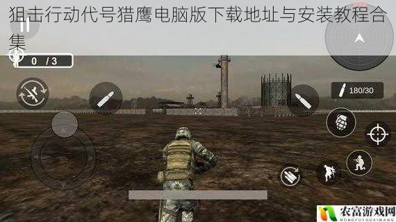 狙击行动代号猎鹰电脑版下载地址与安装教程合集