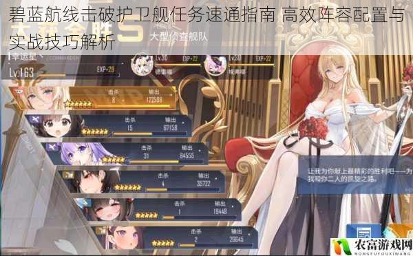 碧蓝航线击破护卫舰任务速通指南 高效阵容配置与实战技巧解析