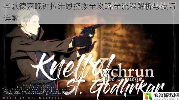 圣歌德嘉晚钟拉维恩拯救全攻略 全流程解析与技巧详解