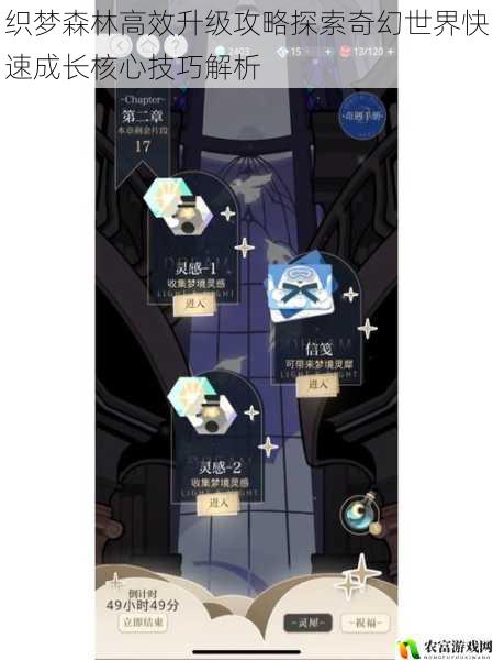 织梦森林高效升级攻略探索奇幻世界快速成长核心技巧解析