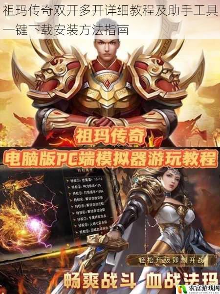祖玛传奇双开多开详细教程及助手工具一键下载安装方法指南